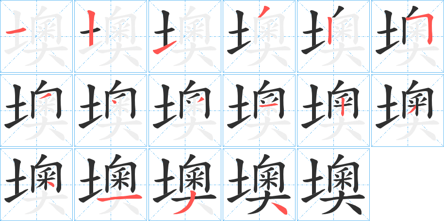 墺的笔顺分步演示图