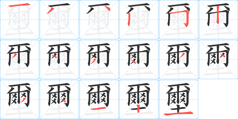 壐的笔顺分步演示图