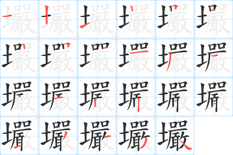 壧的笔顺分步演示图