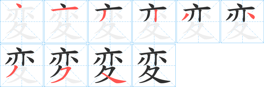 変的笔顺分步演示图