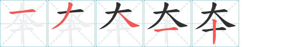 夲的笔顺分步演示图