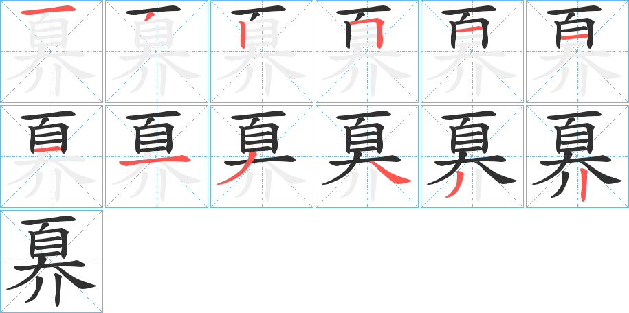 奡的笔顺分步演示图