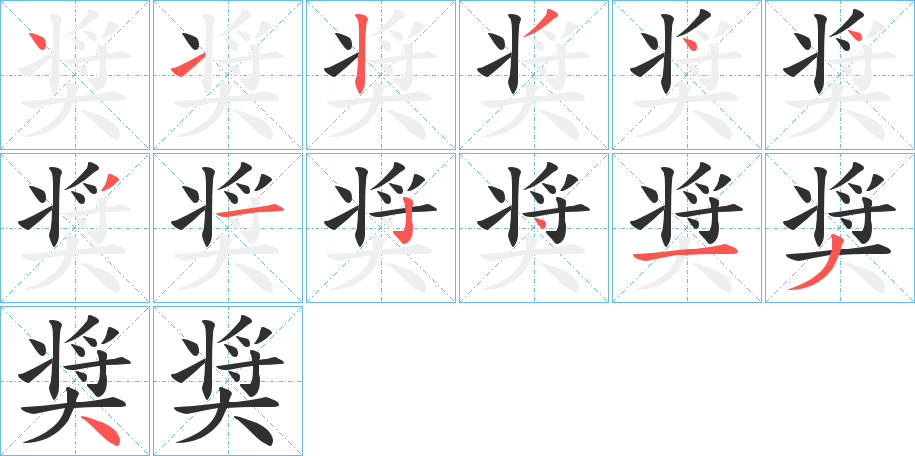 奨的笔顺分步演示图