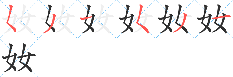 奻的笔顺分步演示图