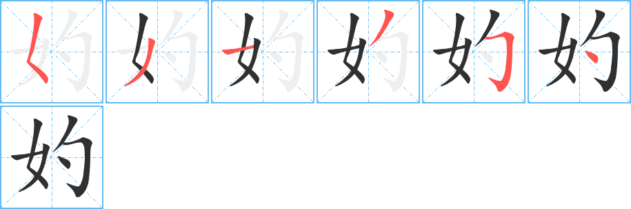 妁的笔顺分步演示图