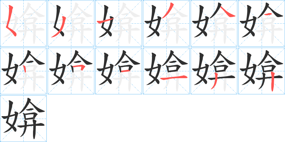 媕的笔顺分步演示图