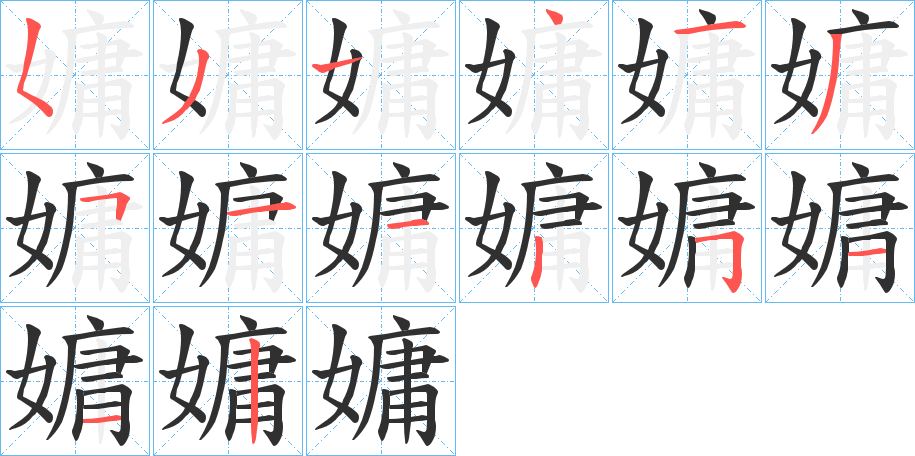 嫞的笔顺分步演示图