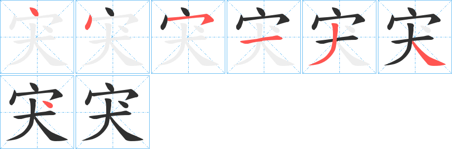 宊的笔顺分步演示图