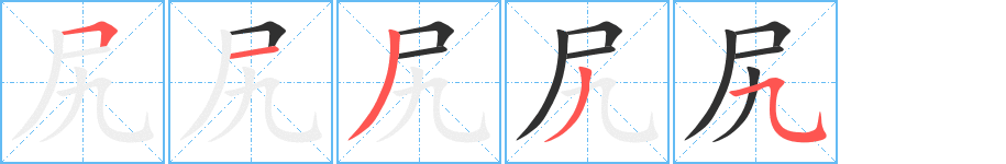 尻的笔顺分步演示图