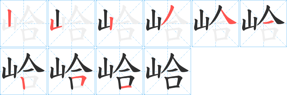 峆的笔顺分步演示图