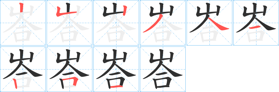 峇的笔顺分步演示图