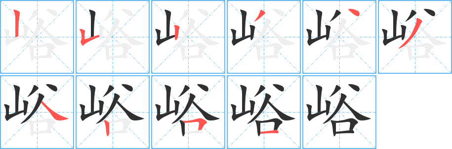 峪的笔顺分步演示图