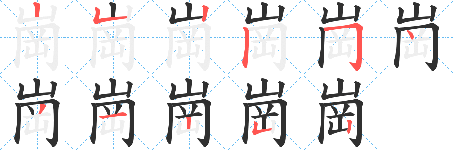 崗的笔顺分步演示图