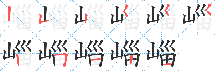 崰的笔顺分步演示图