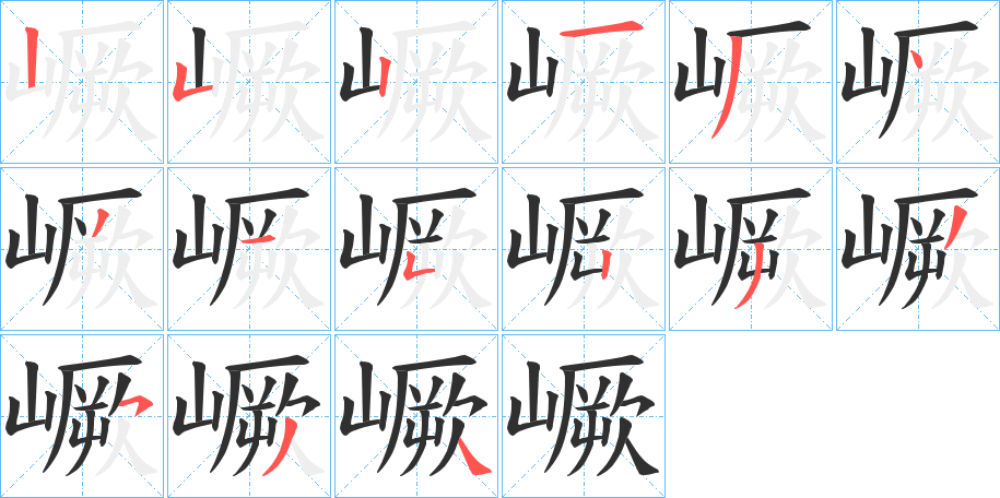 嶥的笔顺分步演示图