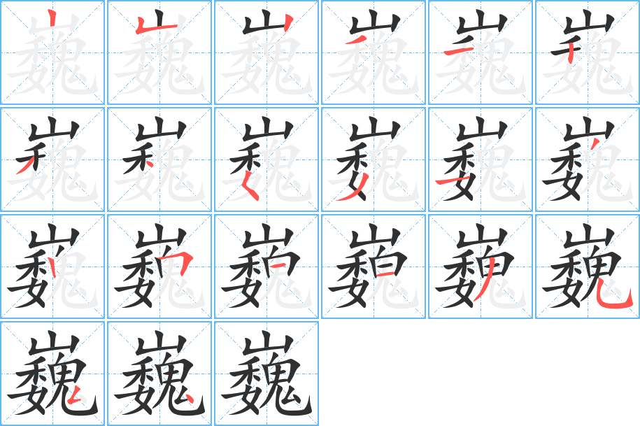 巍的笔顺分步演示图