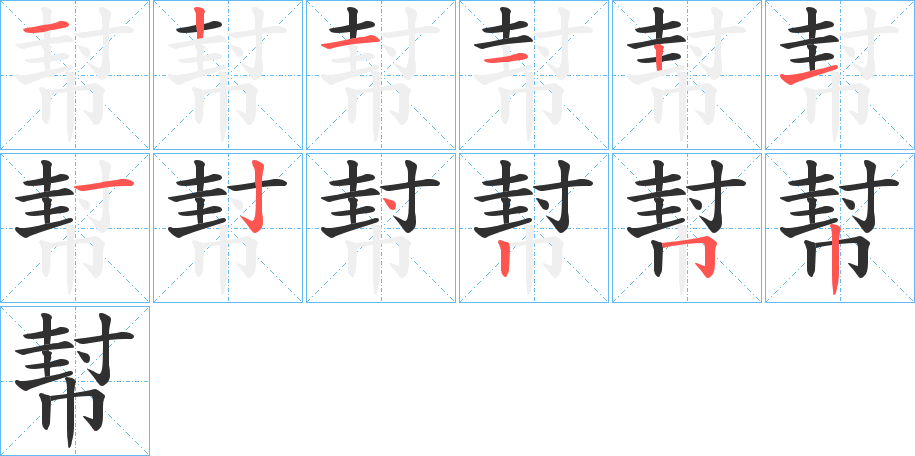 幇的笔顺分步演示图