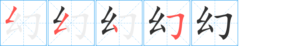 幻的笔顺分步演示图