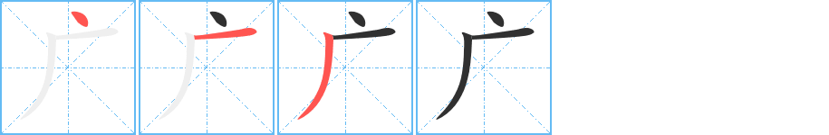 广的笔顺分步演示图