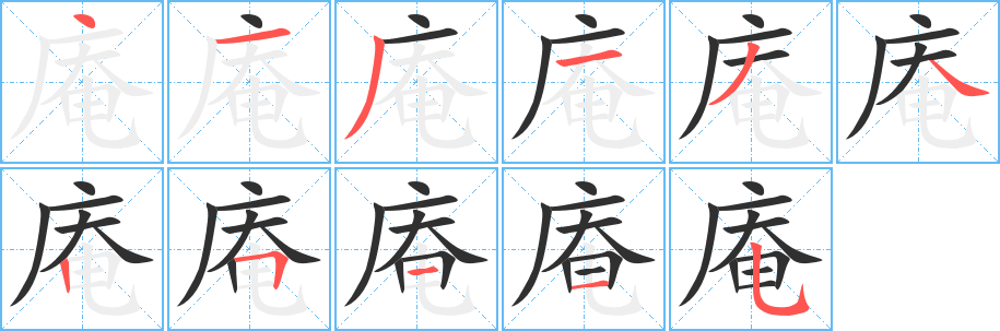 庵的笔顺分步演示图