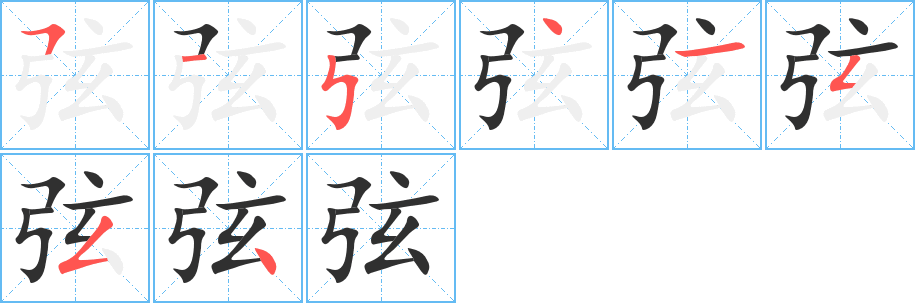 弦的笔顺分步演示图