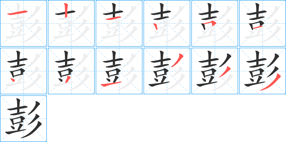 彭的笔顺分步演示图