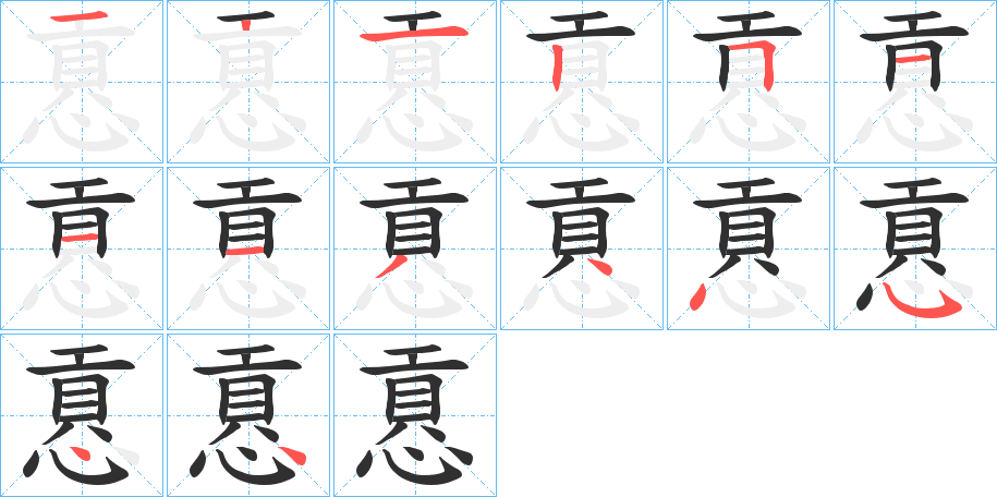 慐的笔顺分步演示图