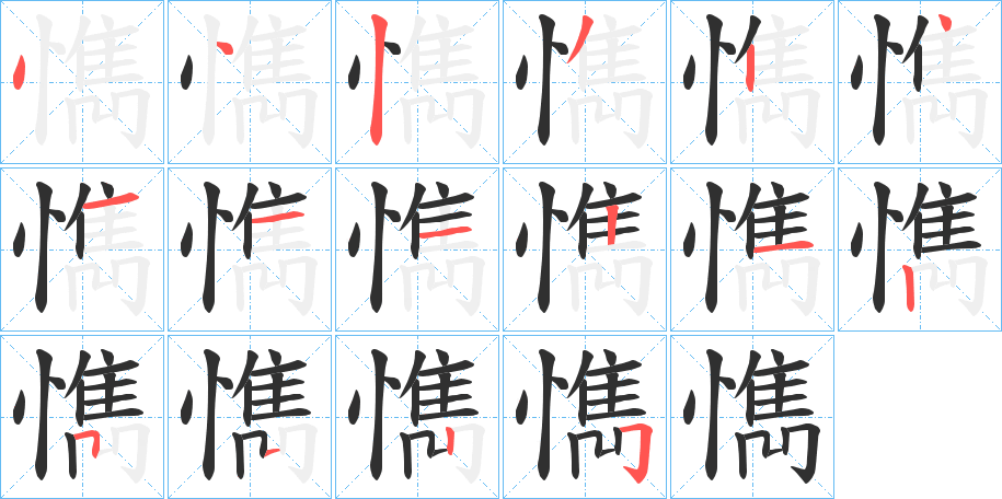 懏的笔顺分步演示图