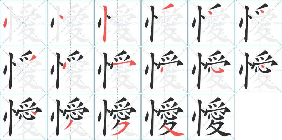 懓的笔顺分步演示图