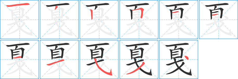 戛的笔顺分步演示图