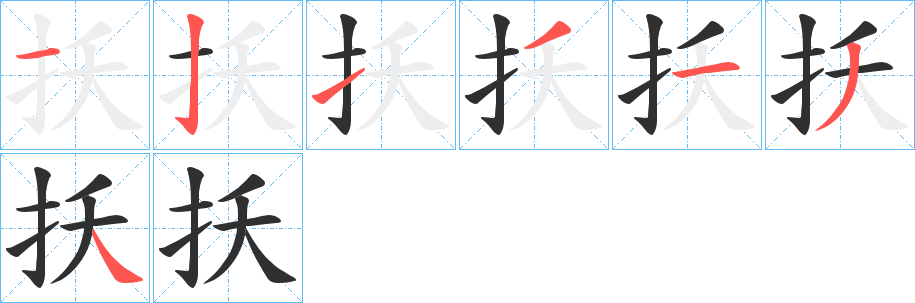 扷的笔顺分步演示图