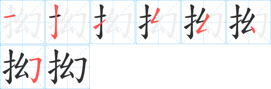 抝的笔顺分步演示图