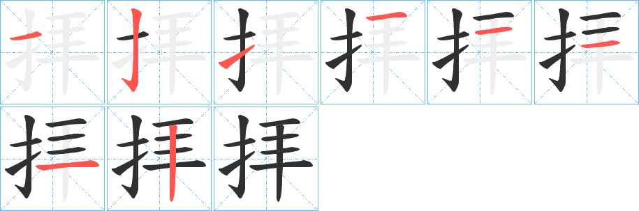 拝的笔顺分步演示图