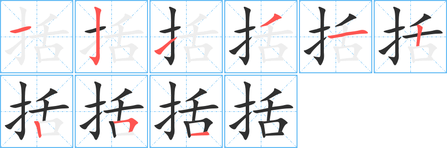 括的笔顺分步演示图