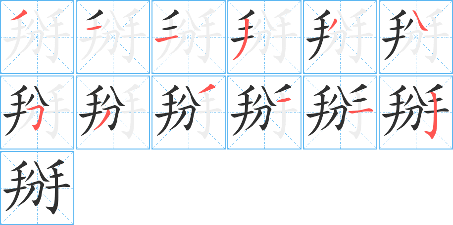 掰的笔顺分步演示图