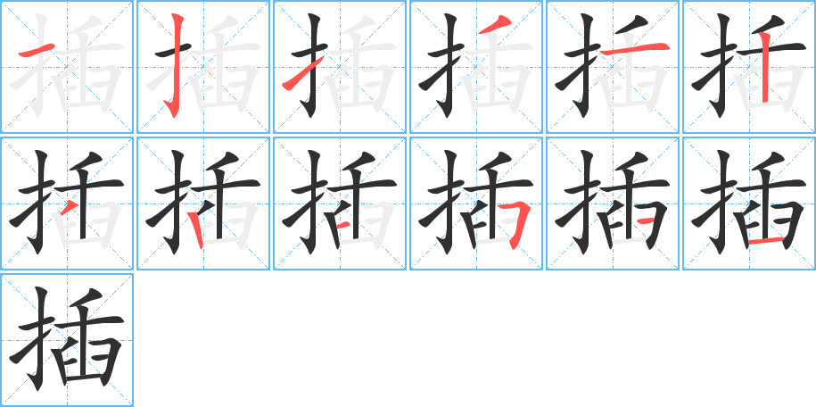 插的笔顺分步演示图