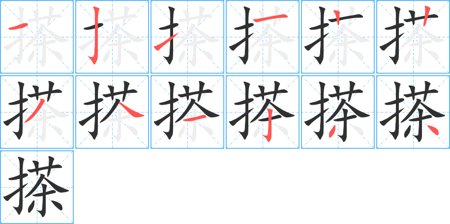 搽的笔顺分步演示图