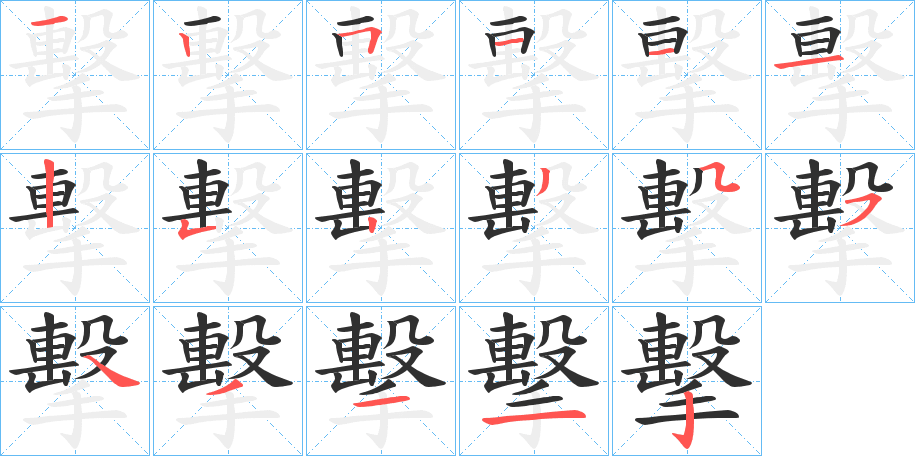 擊的笔顺分步演示图