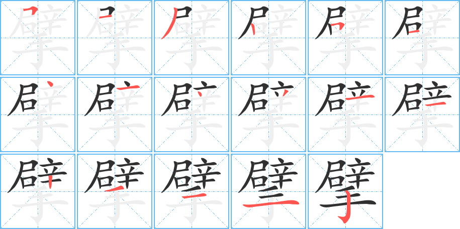 擘的笔顺分步演示图