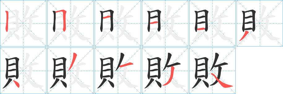 敗的笔顺分步演示图