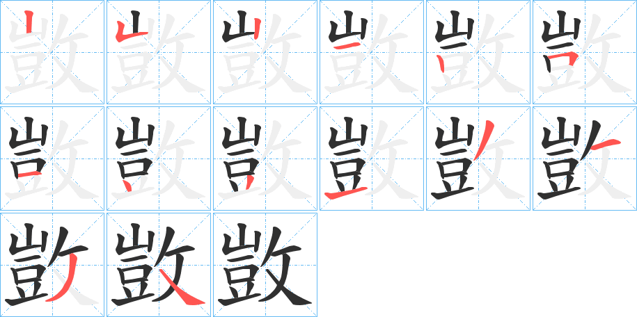 敳的笔顺分步演示图