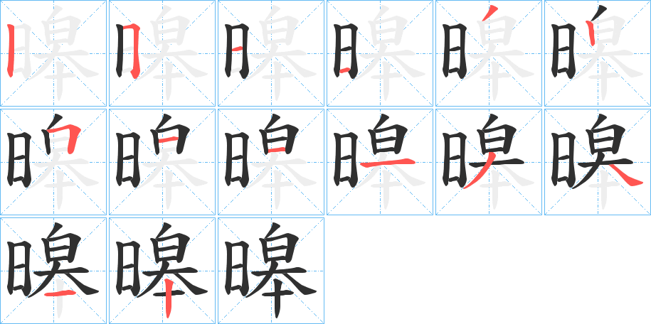 暤的笔顺分步演示图