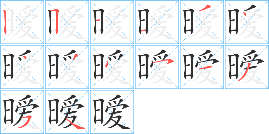 暧的笔顺分步演示图