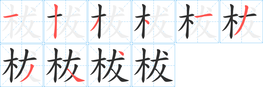 柭的笔顺分步演示图