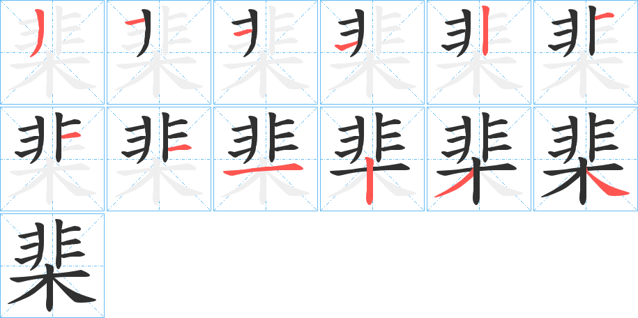 棐的笔顺分步演示图