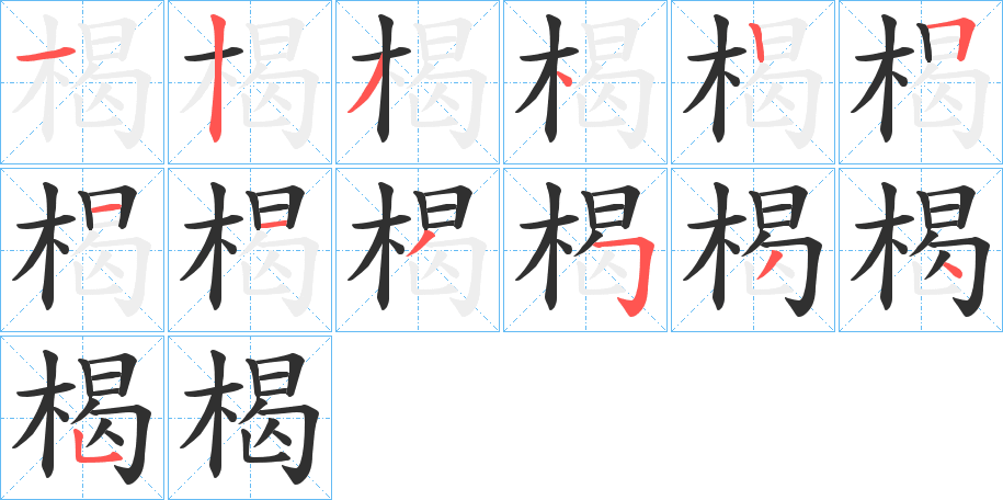 楬的笔顺分步演示图