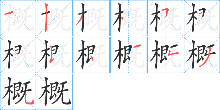 概的笔顺分步演示图