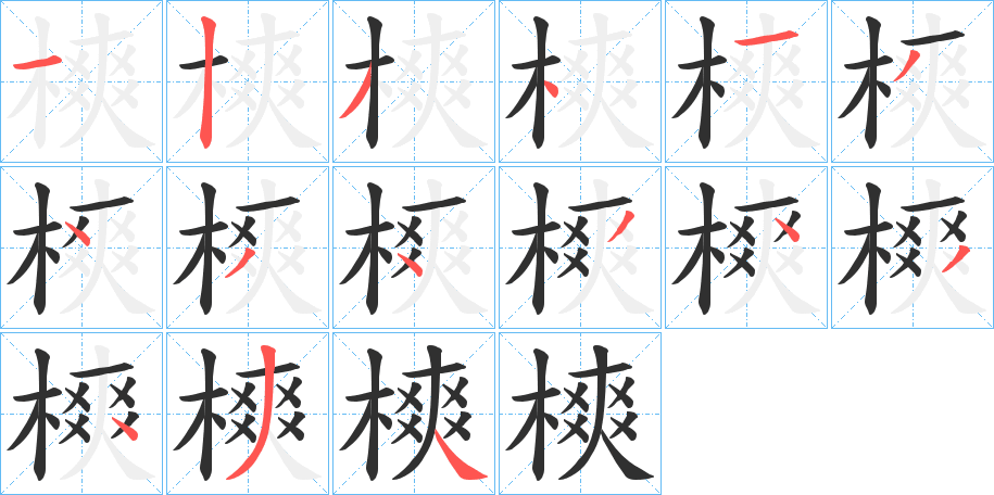 樉的笔顺分步演示图