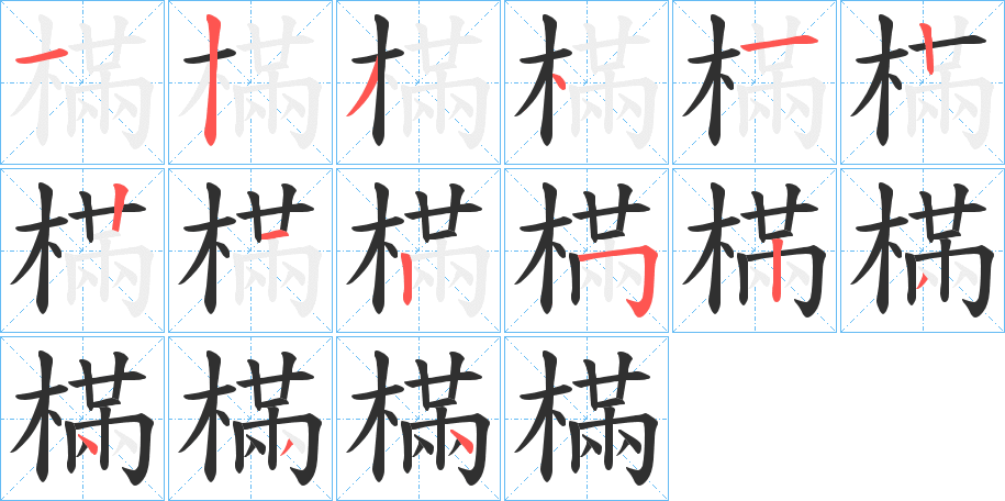 樠的笔顺分步演示图