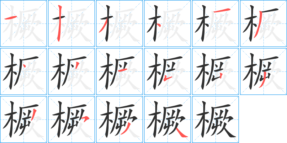 橛的笔顺分步演示图